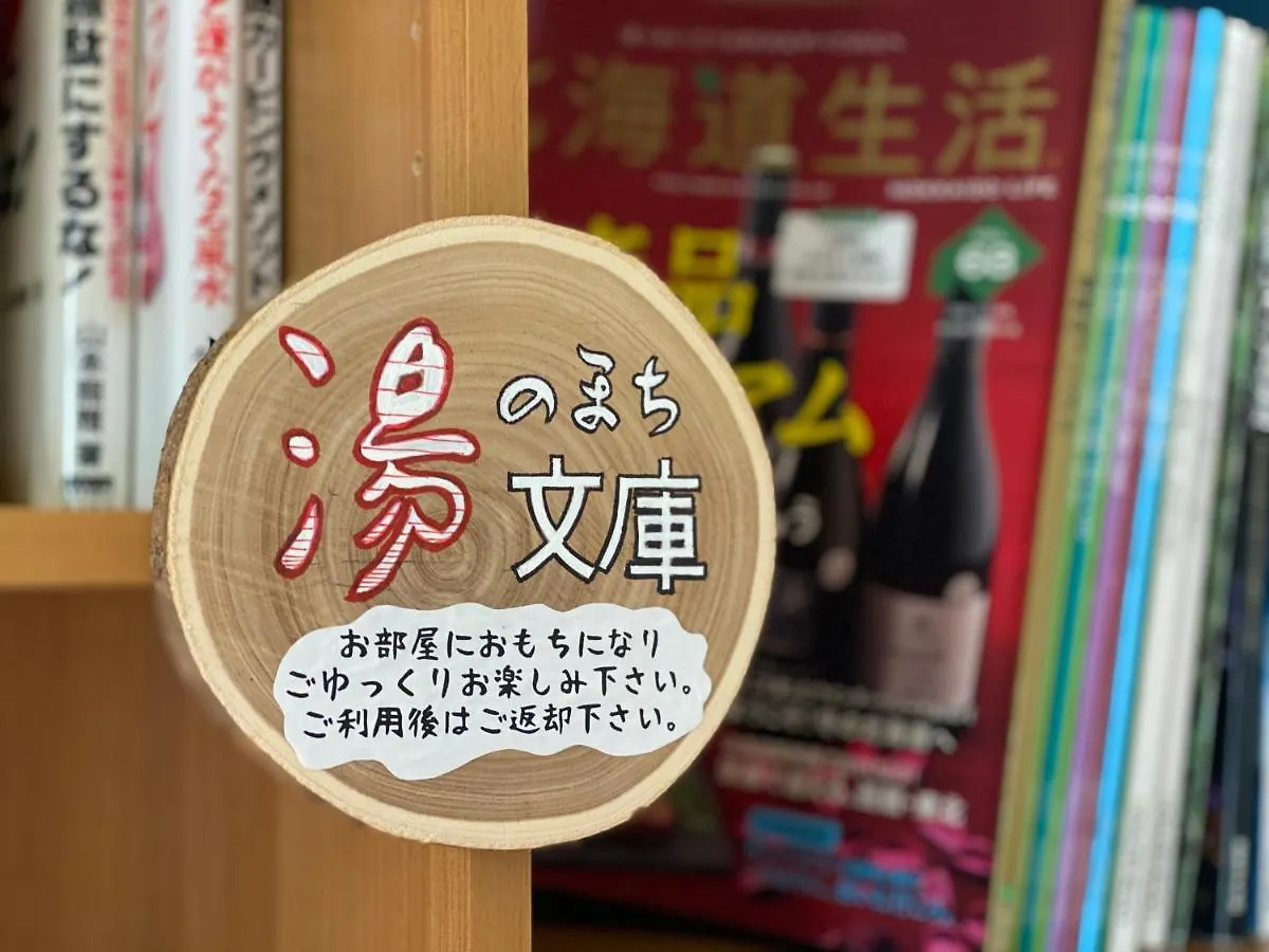 旅館 川湯観光ホテル 弟子屈町